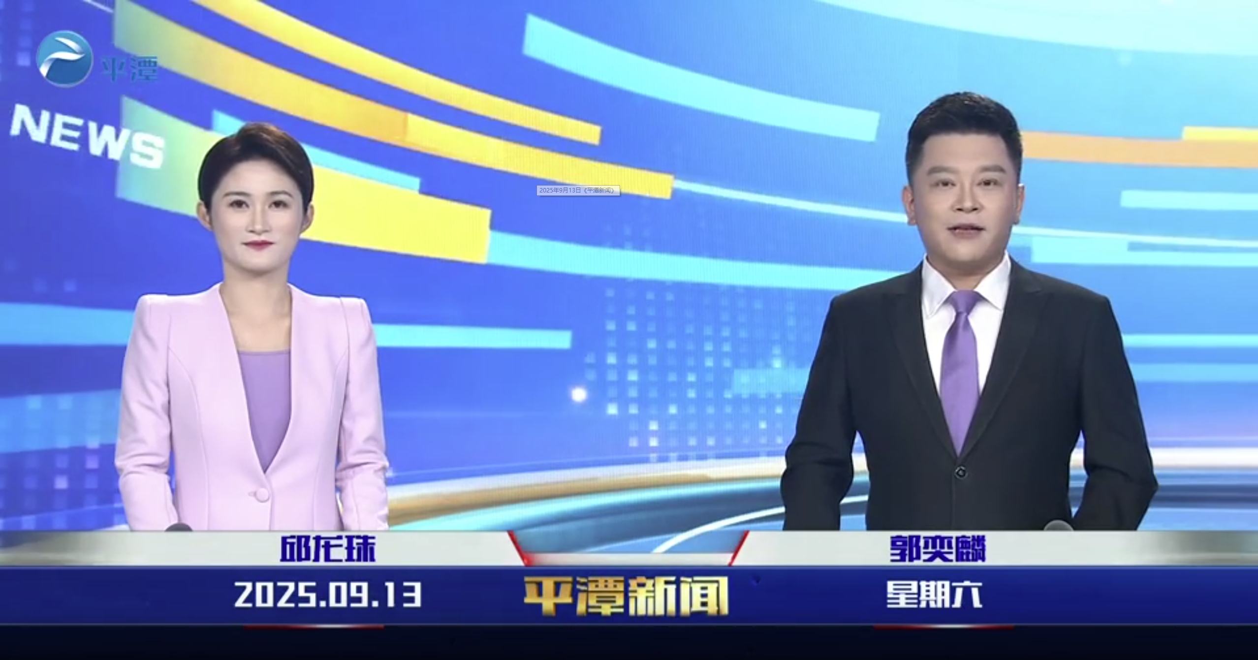 2025年9月13日《平潭新聞》