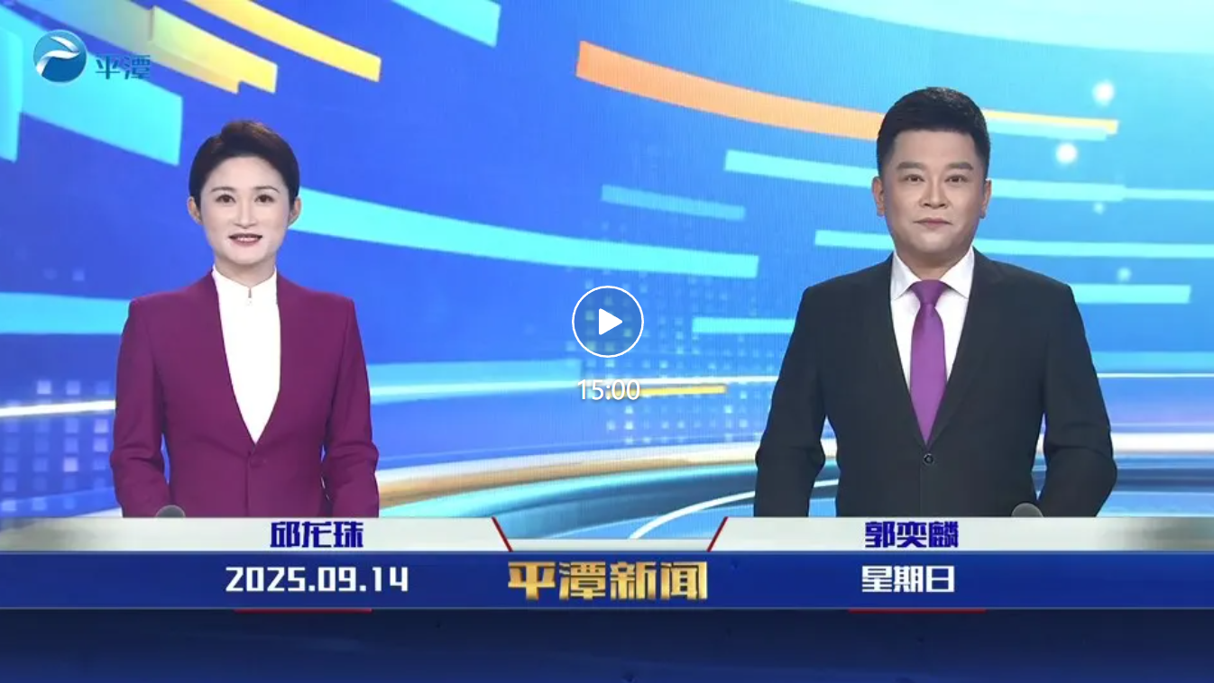 2025年9月14日《平潭新聞》