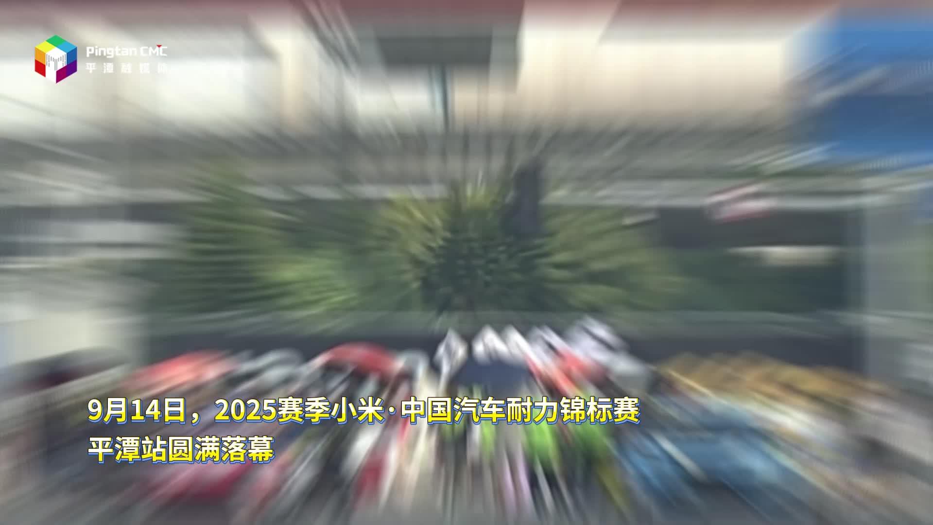 小米 · 中國汽車耐力錦標賽平潭站落幕