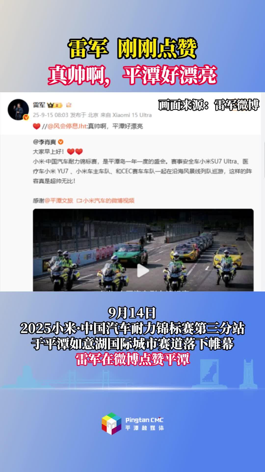 雷軍剛剛點贊：真帥啊，平潭好漂亮