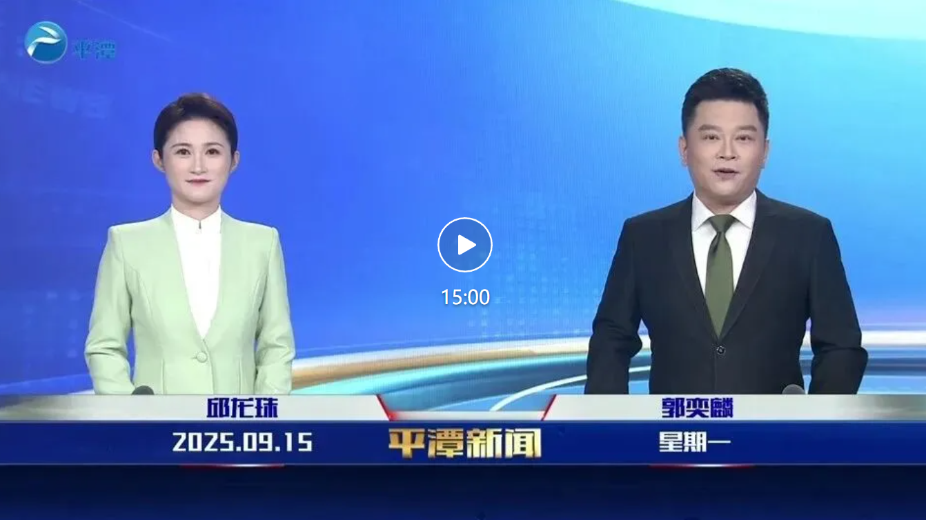 2025年9月15日《平潭新聞》