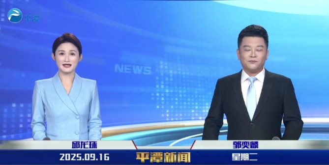 2025年9月16日《平潭新聞》