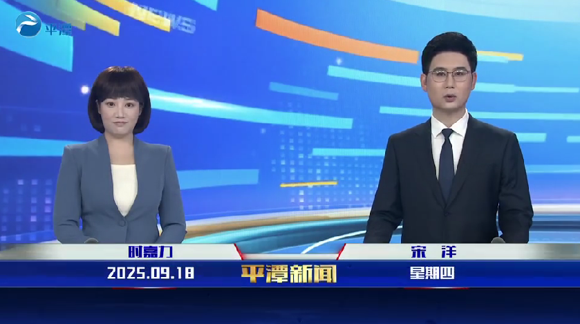 2025年9月18日《平潭新聞》
