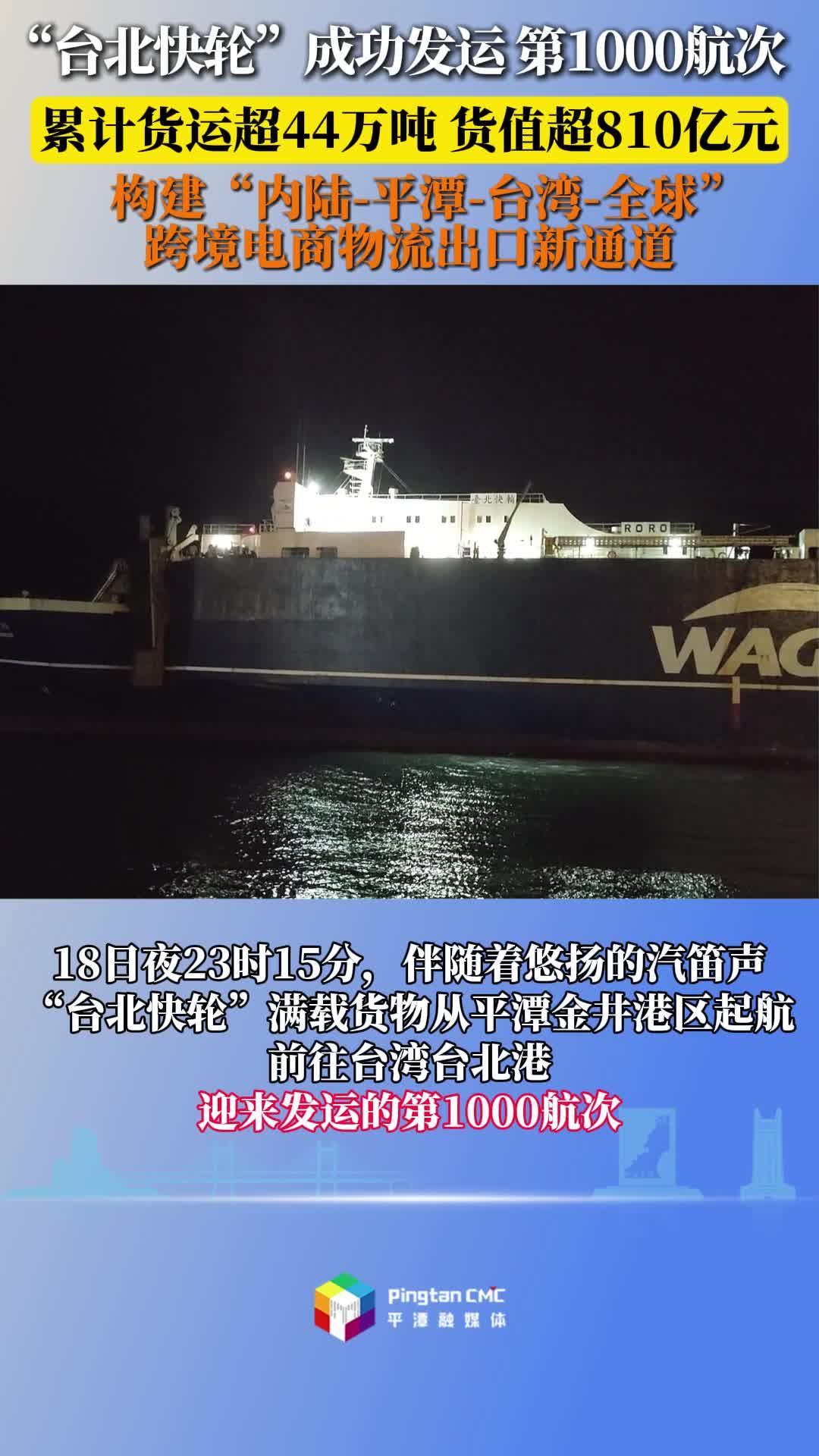 “臺北快輪”運行1000個航次 累計載運貨物逾44萬噸，貨值超810億元