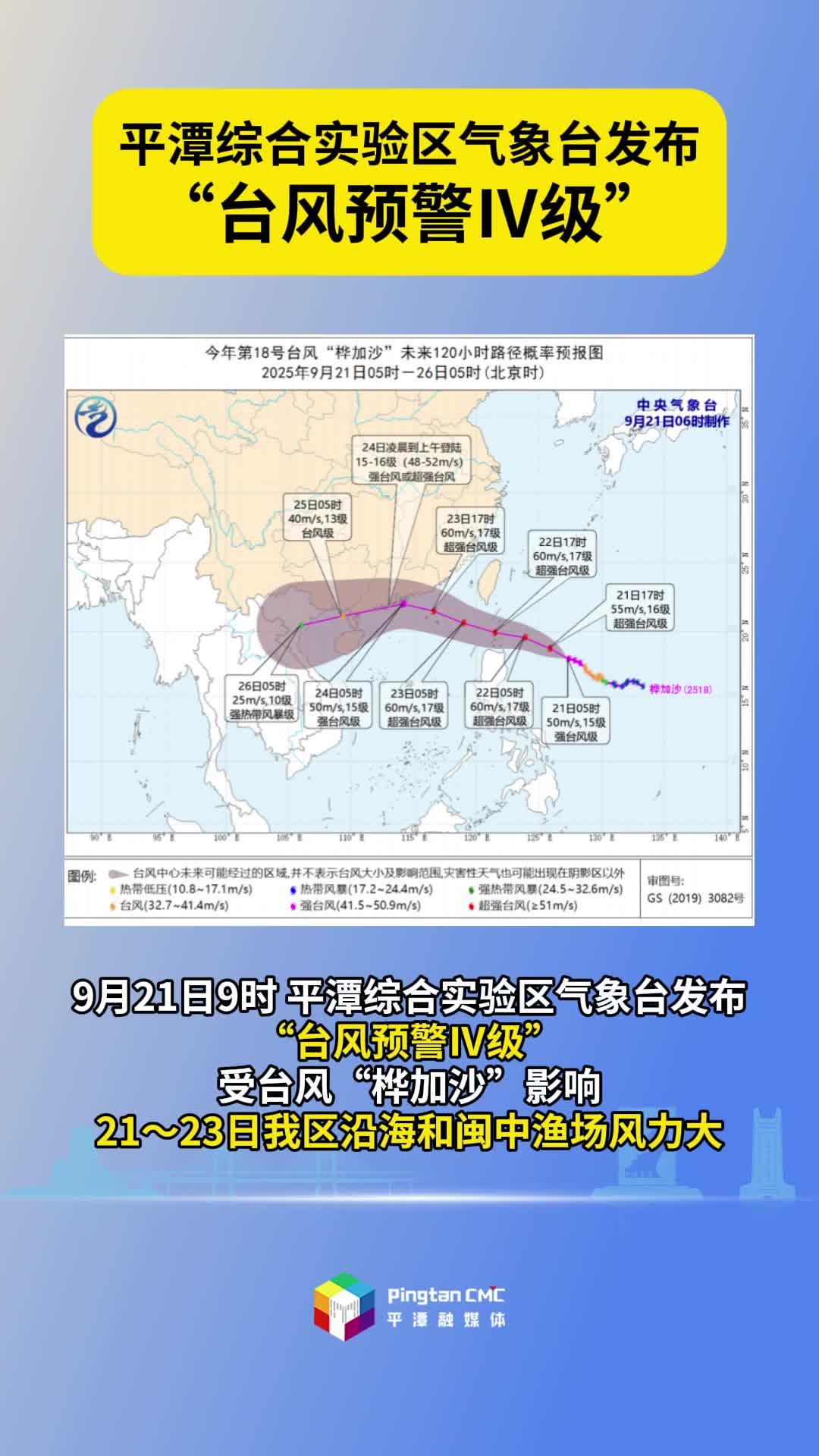 平潭綜合實驗區氣象臺發布“臺風預警Ⅳ級”