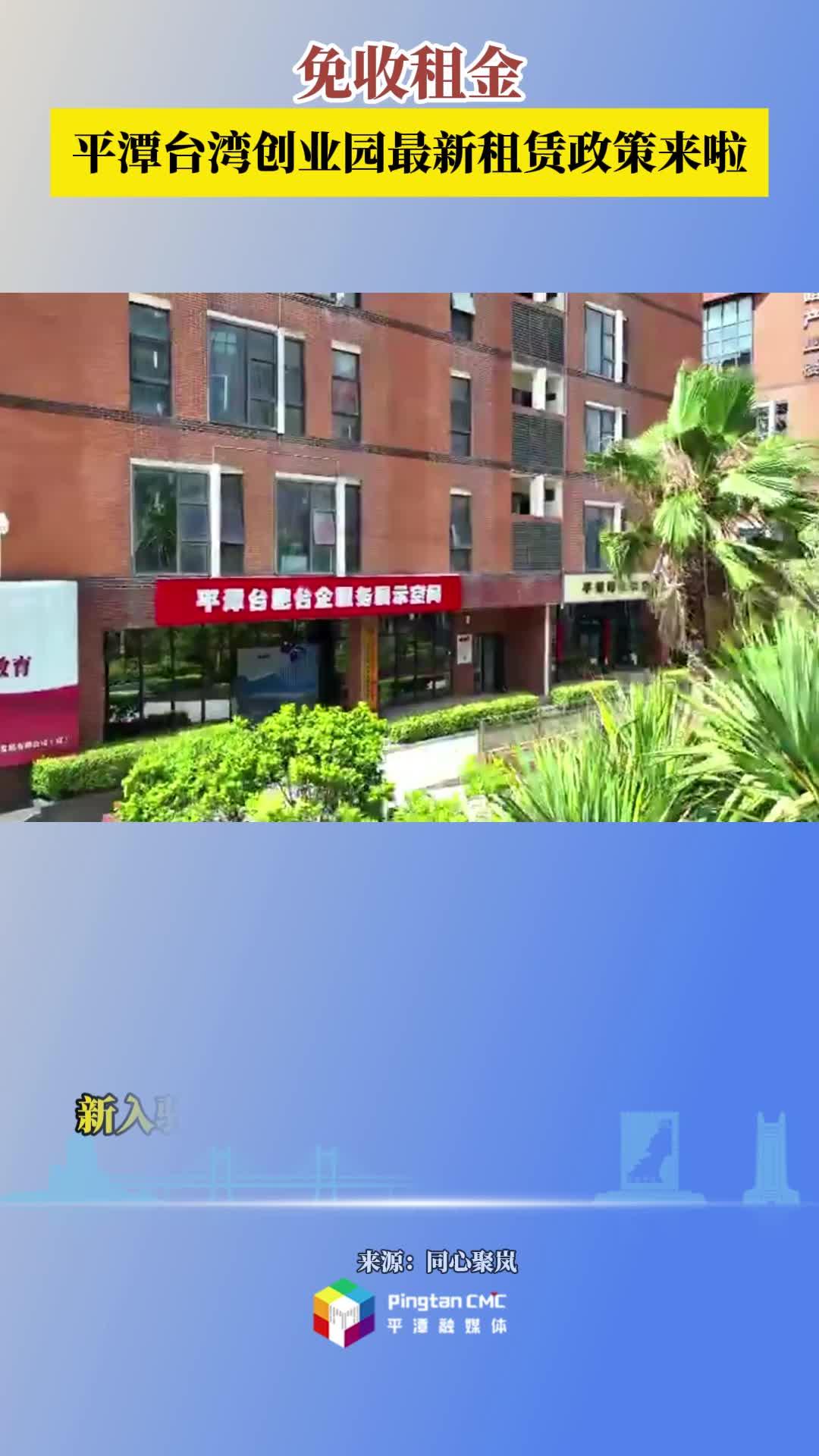 免收租金！平潭臺灣創業園最新租賃政策來啦！