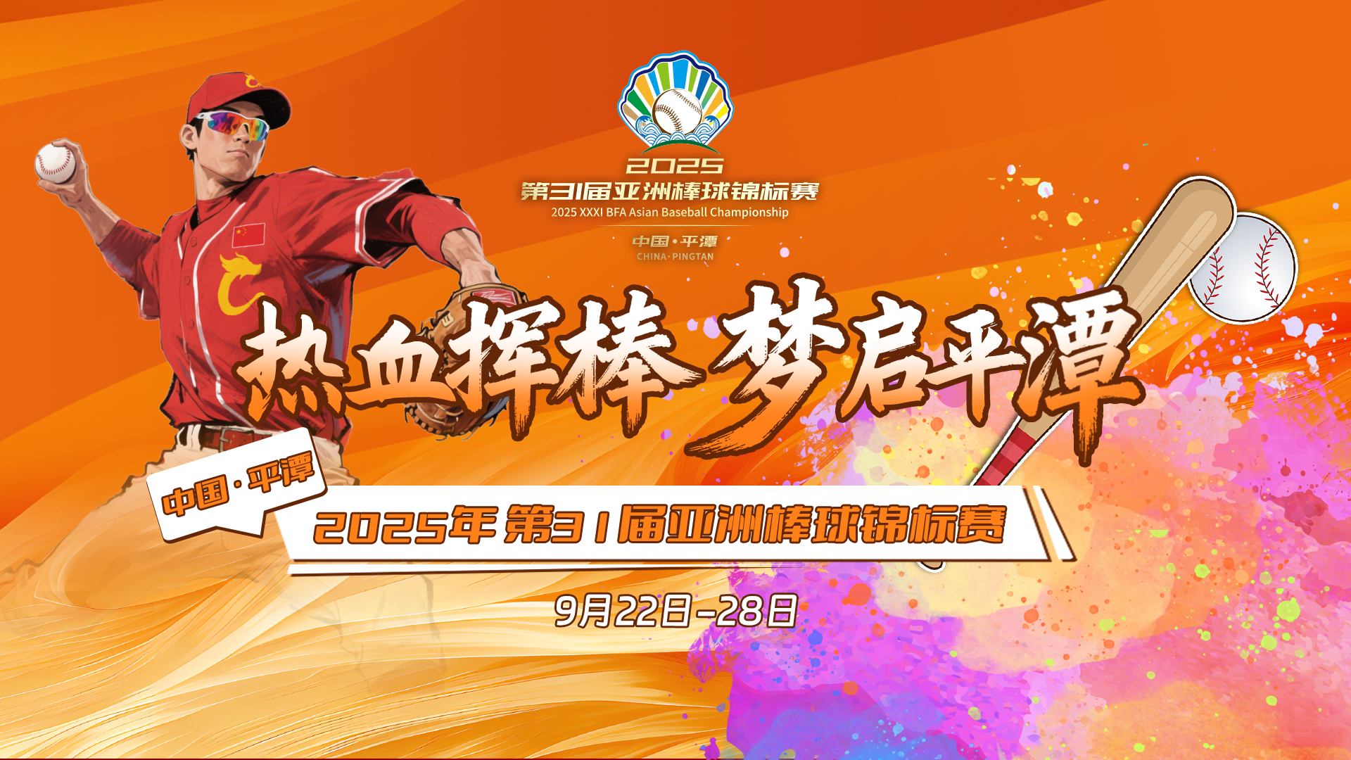 2025年第31屆亞洲棒球錦標賽