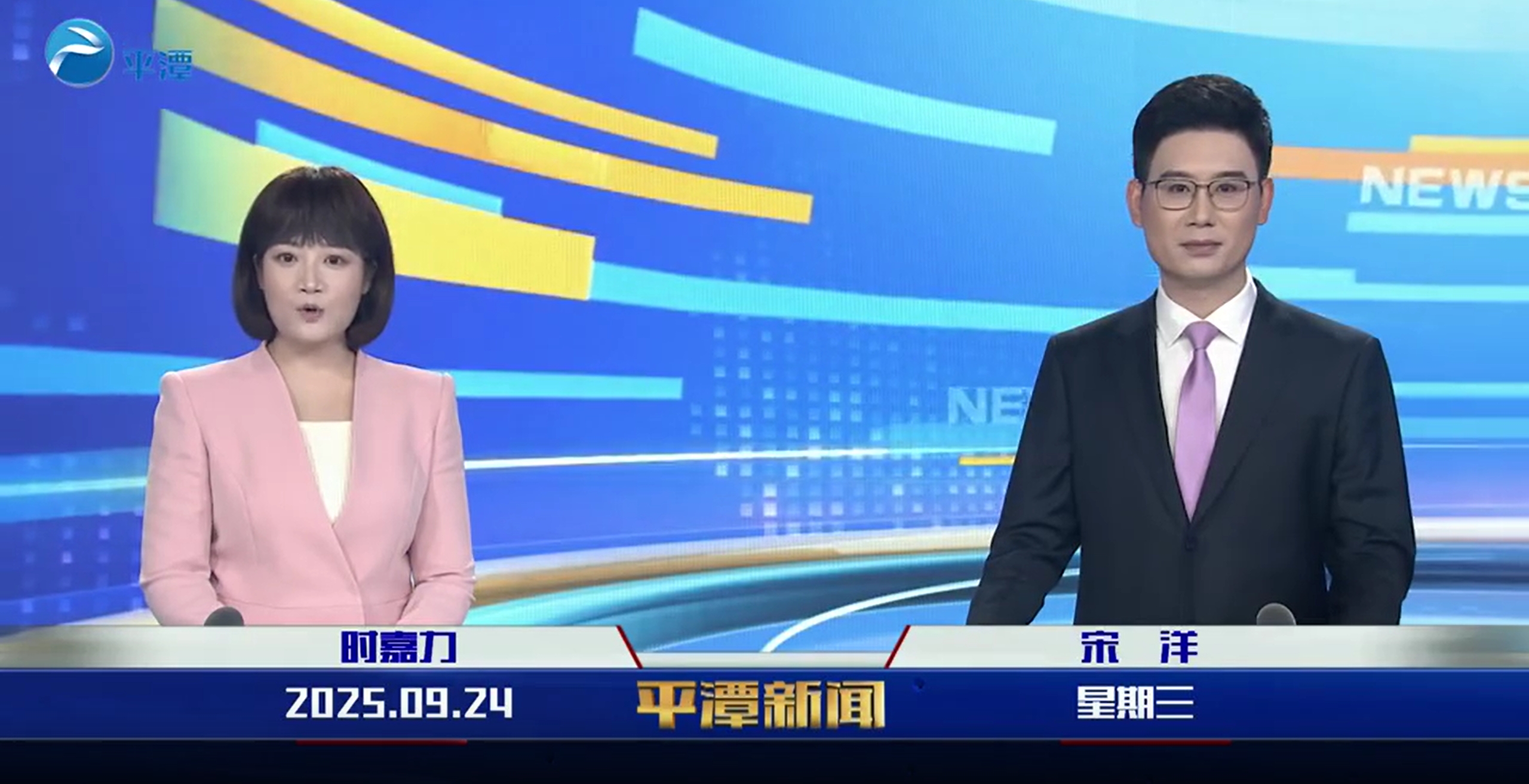 2025年9月24日《平潭新聞》