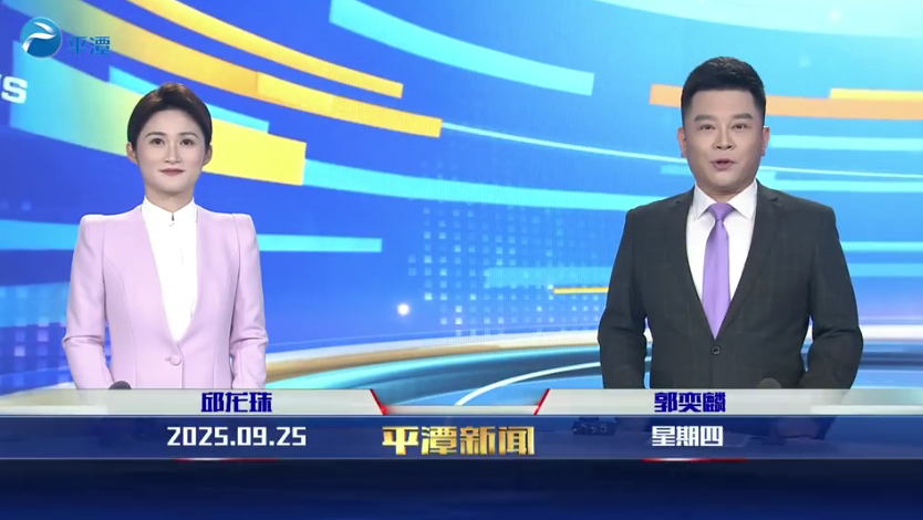 2025年9月25日《平潭新聞》