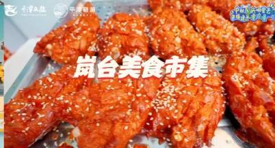 國慶假期，平潭臺灣小鎮等你來