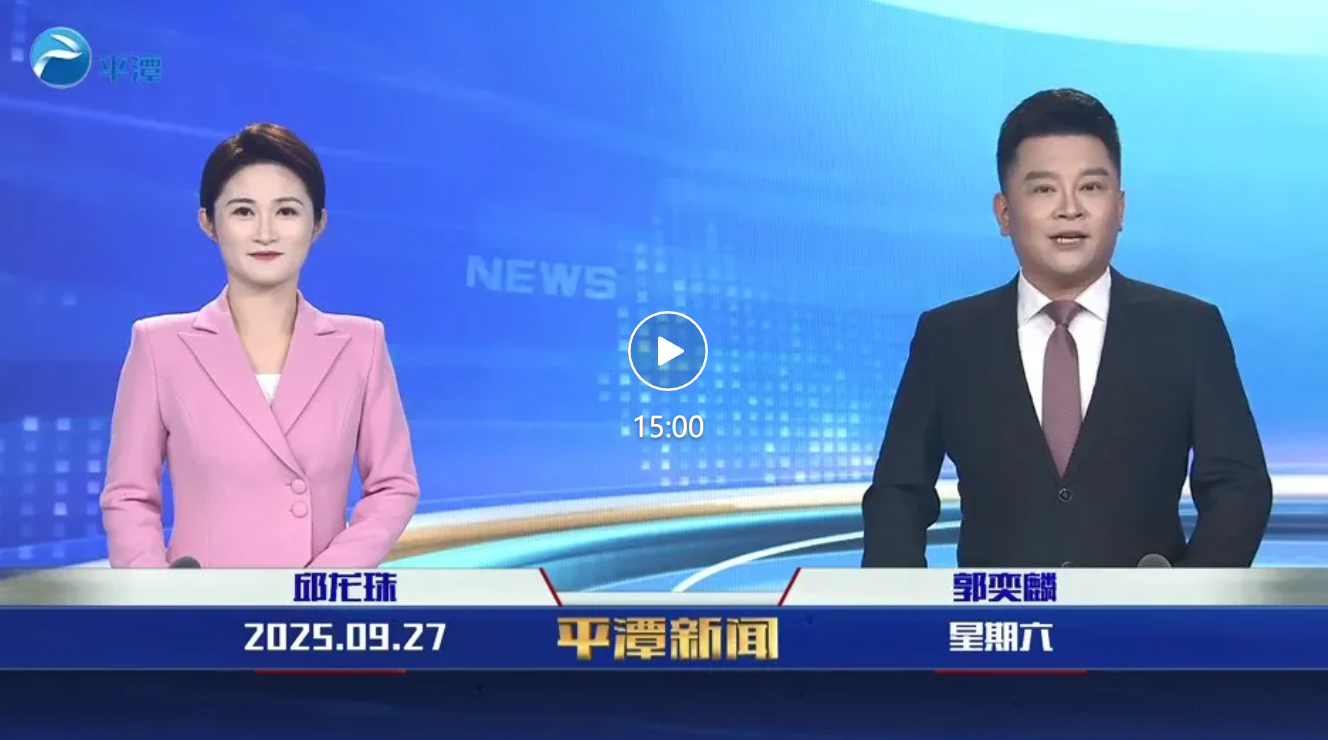 2025年9月27日《平潭新聞》