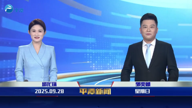 2025年9月28日《平潭新聞》