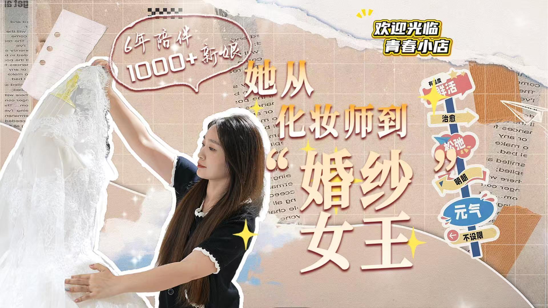 她從化妝師到“婚紗女王”