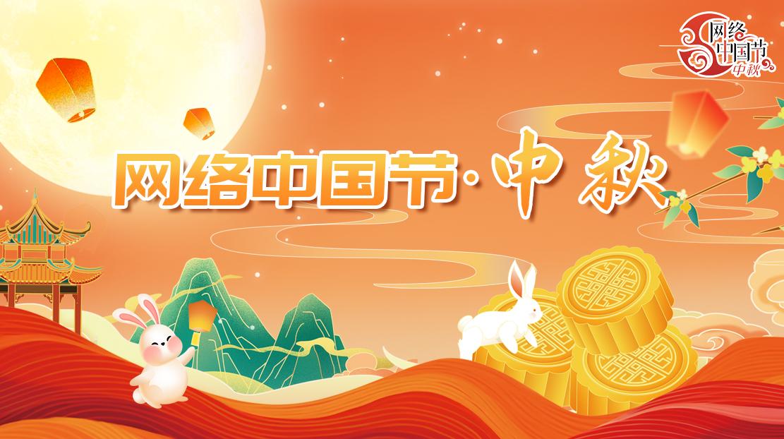 2025年網(wǎng)絡(luò)中國節(jié)·中秋