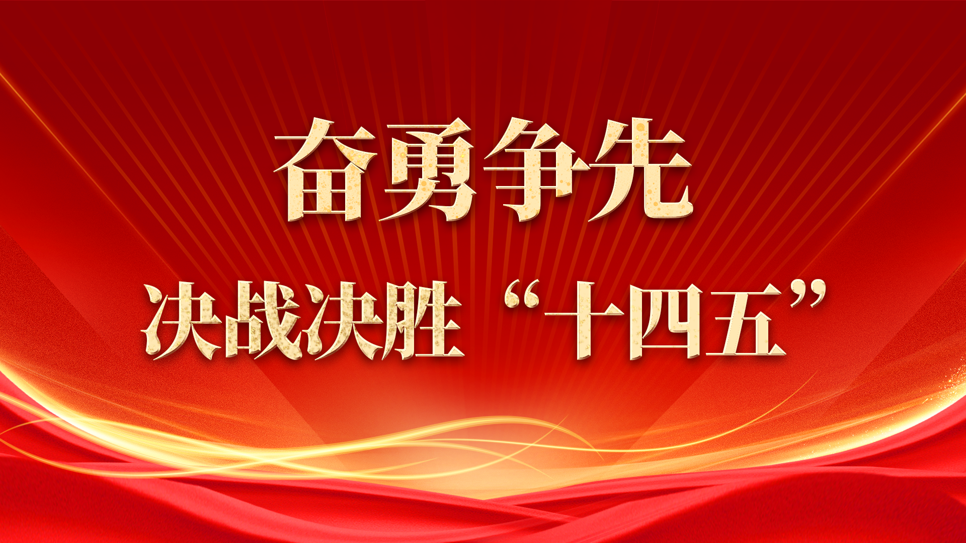 奮勇爭先 決戰(zhàn)決勝“十四五”