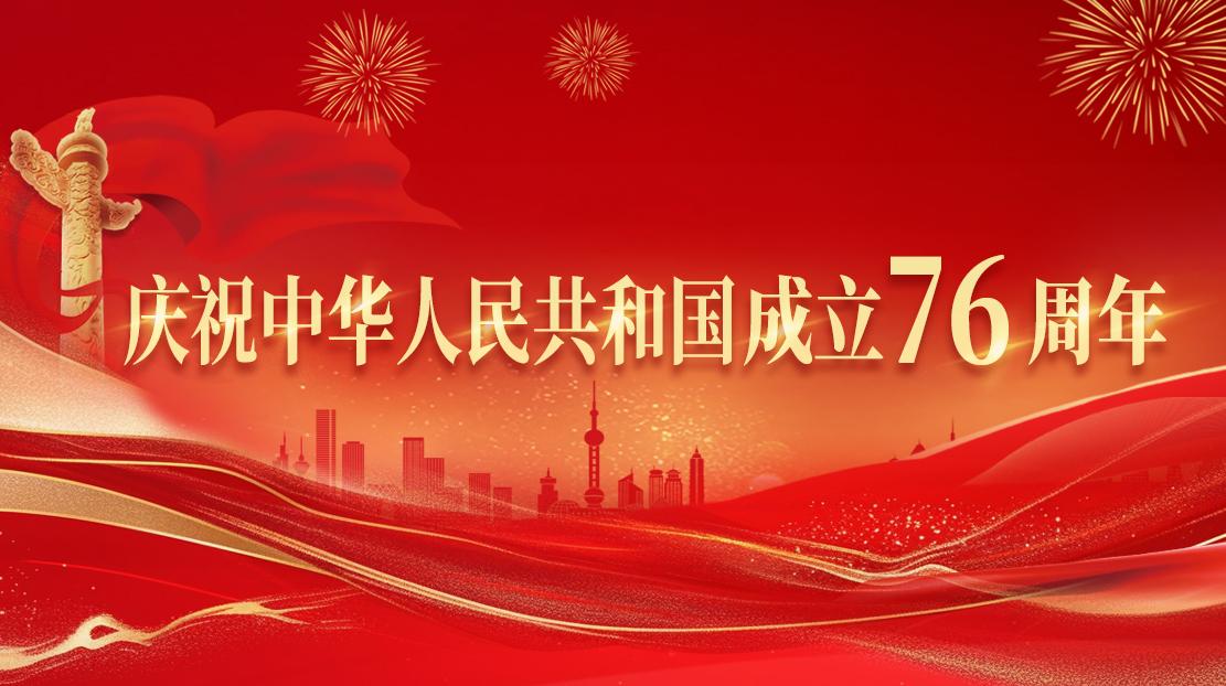 慶祝中華人民共和國成立76周年 