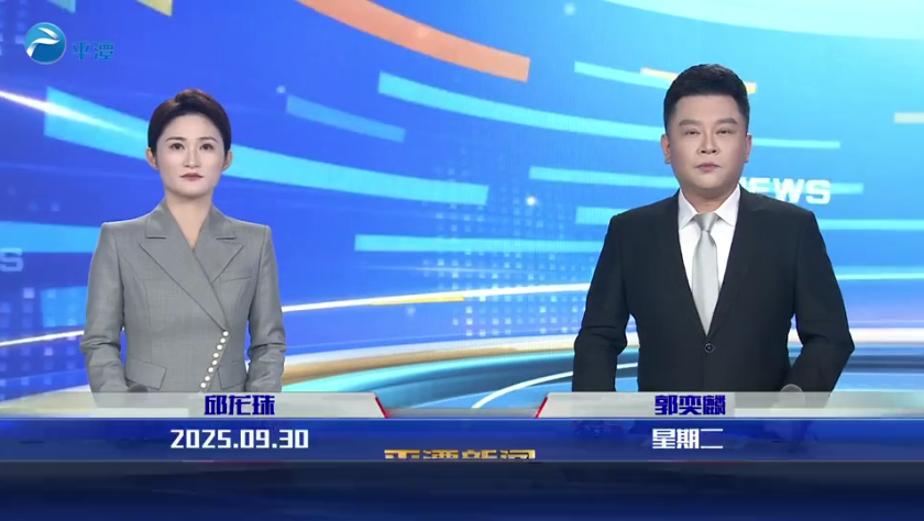 2025年9月30日《平潭新聞》