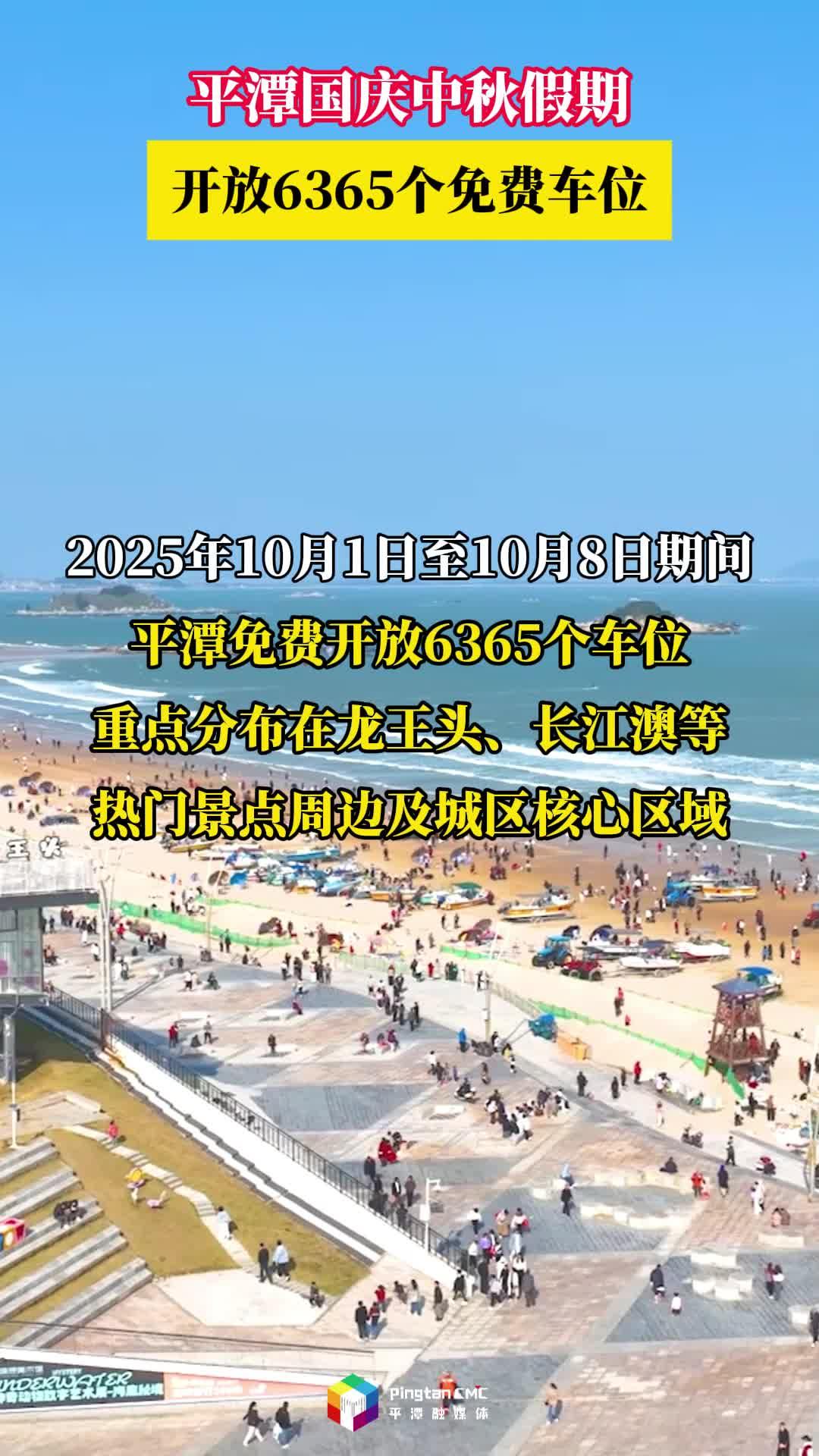 平潭國(guó)慶中秋假期開放6365個(gè)免費(fèi)車位