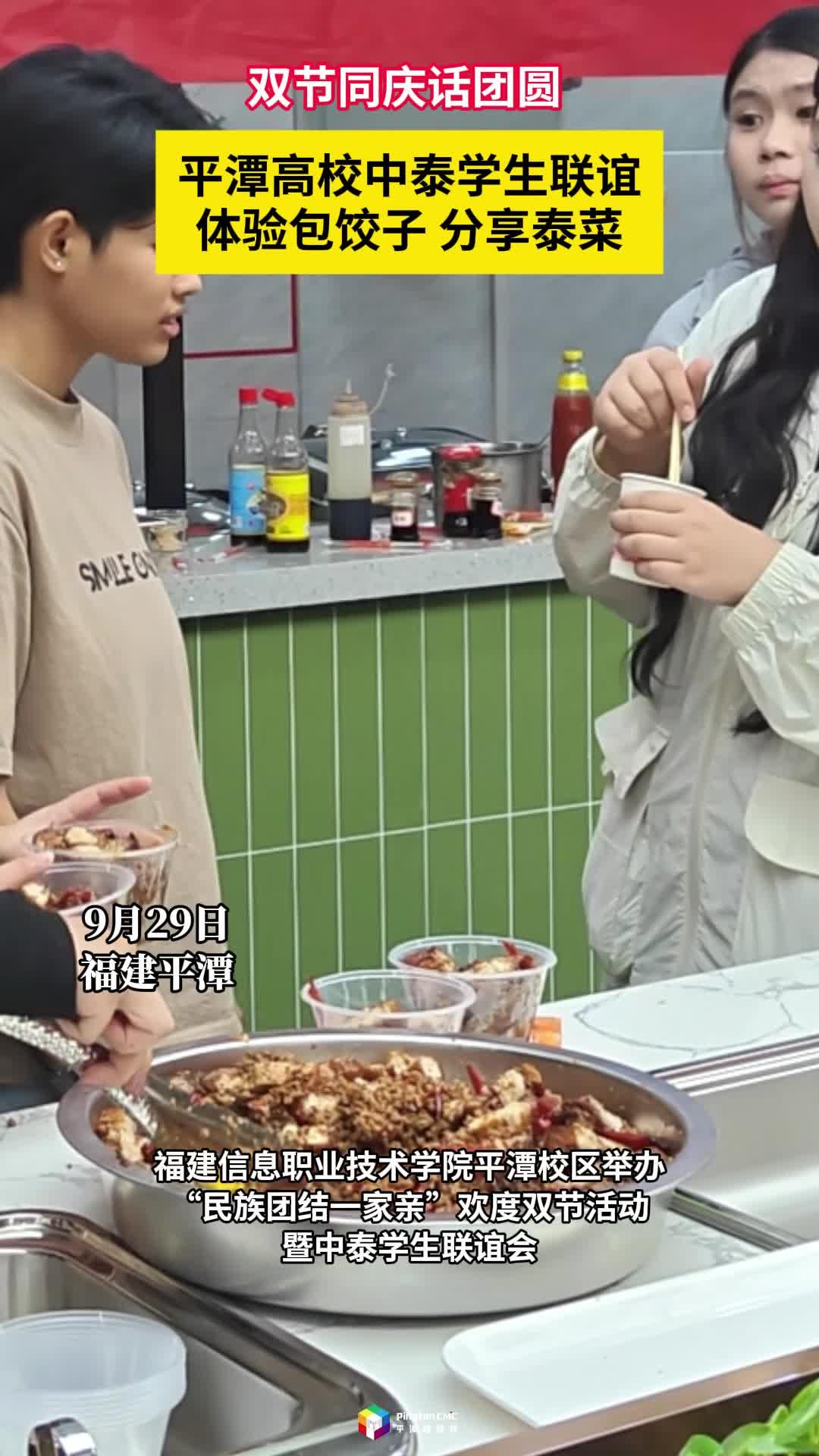 雙節(jié)同慶話團(tuán)圓！平潭高校中泰學(xué)生聯(lián)誼，體驗(yàn)包餃子、分享泰菜