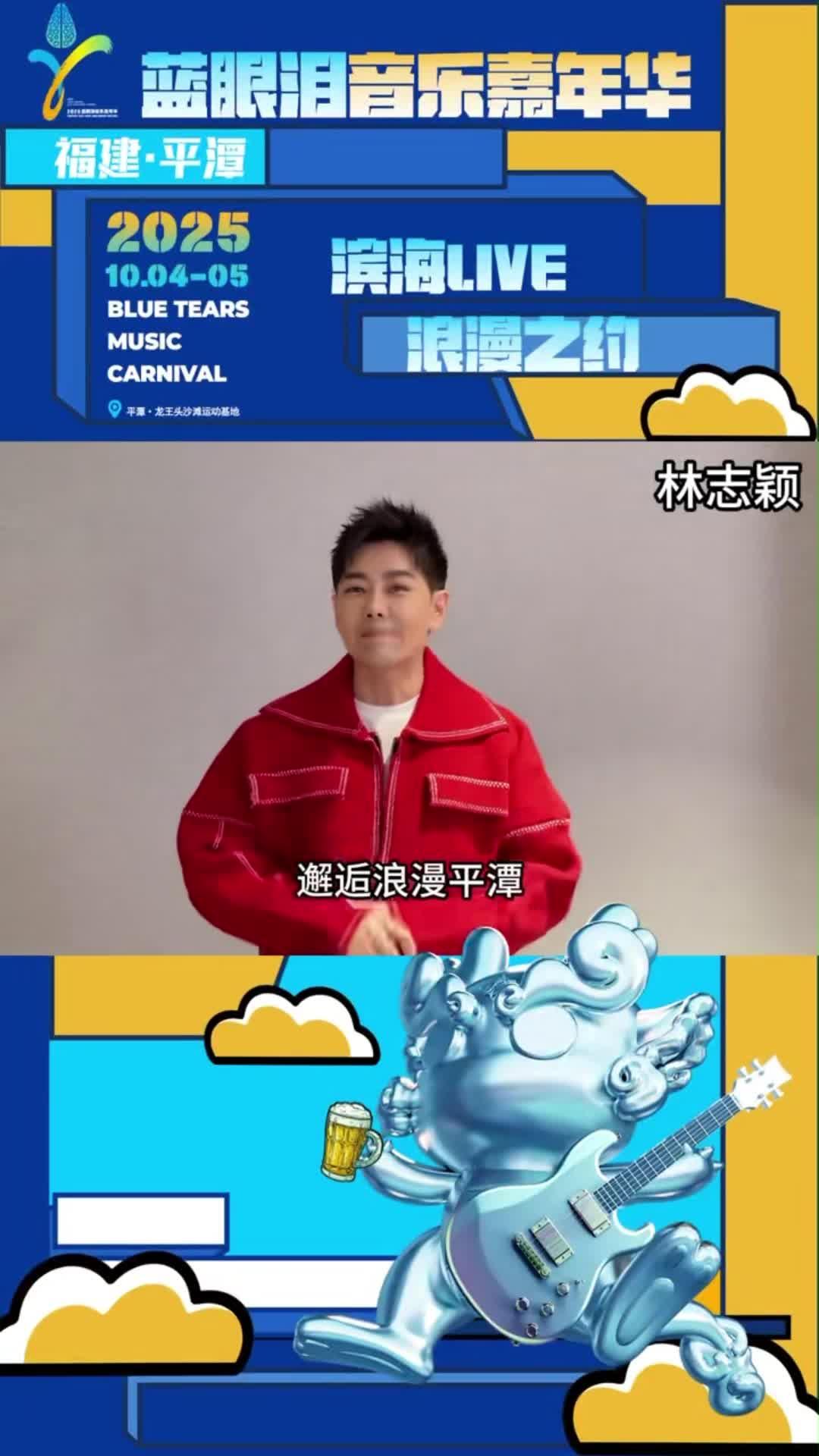 林志穎邀你打卡平潭，共赴2025藍眼淚音樂嘉年華之約！10月5日，不見不散！