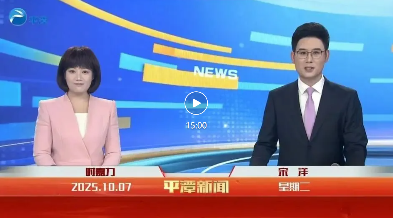 2025年10月7日《平潭新聞》