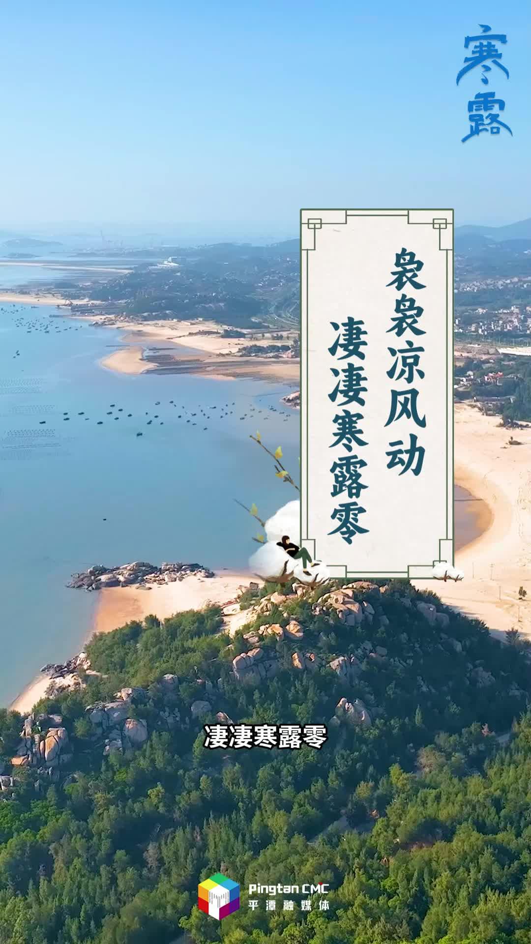 “十三經二十四節氣”| 寒露