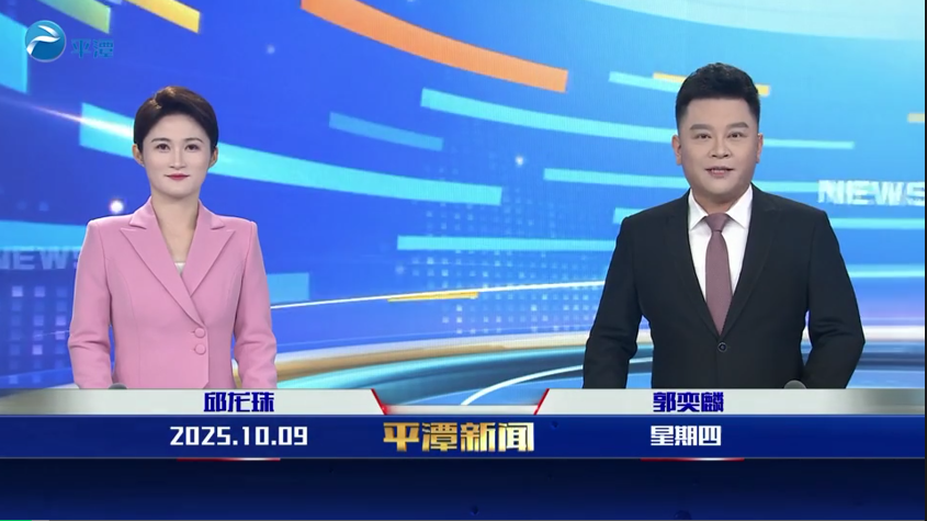 2025年10月9日《平潭新聞》