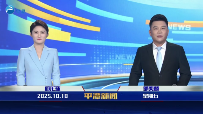 2025年10月10日《平潭新聞》