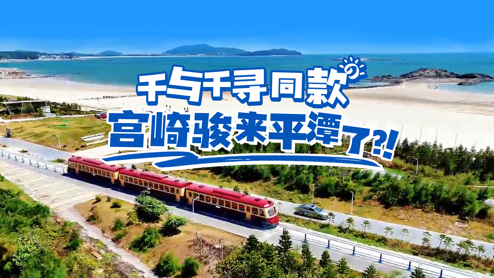 在平潭，體驗千與千尋同款列車！