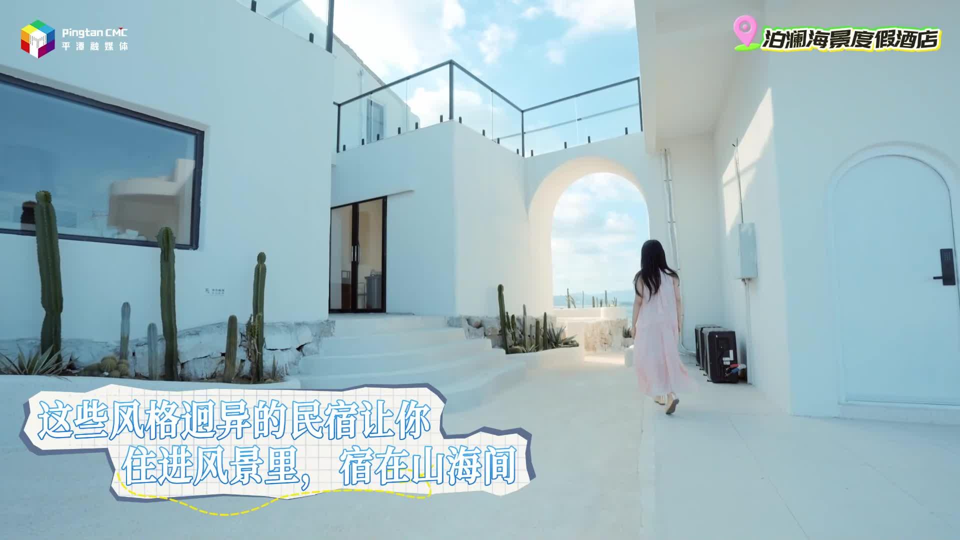 宿在山海間，體驗愜意慢時光