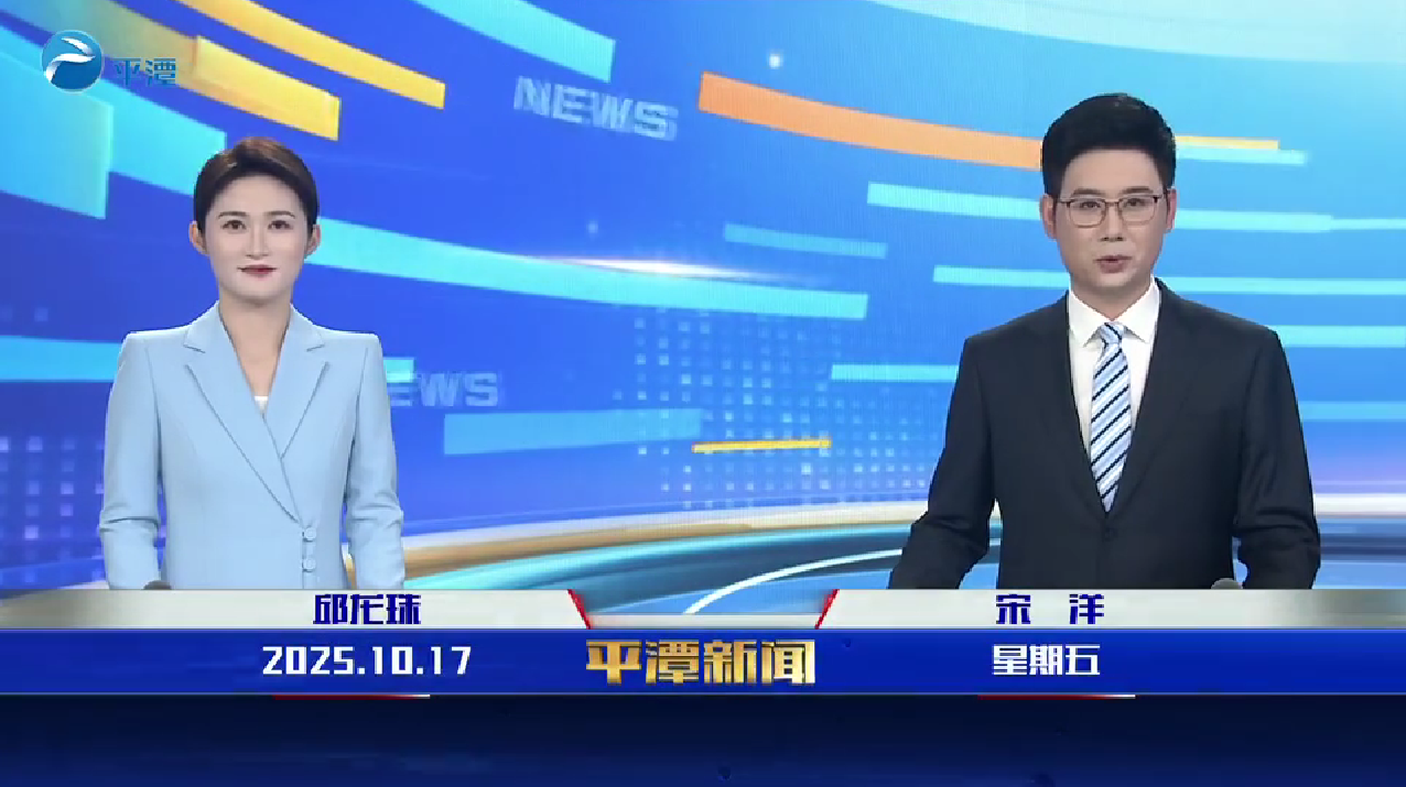 2025年10月17日《平潭新聞》