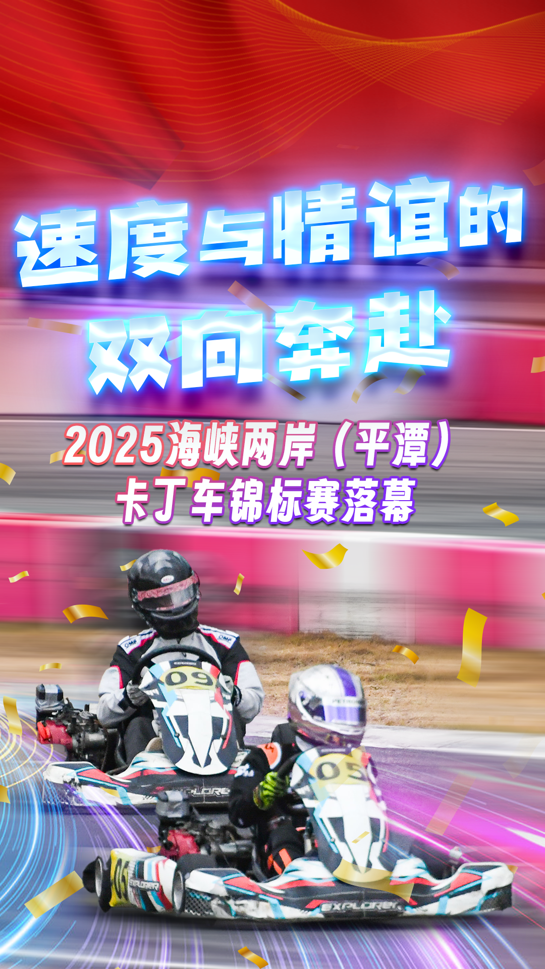 速度與情誼的雙向奔赴！2025海峽兩岸（平潭）卡丁車錦標賽落幕
