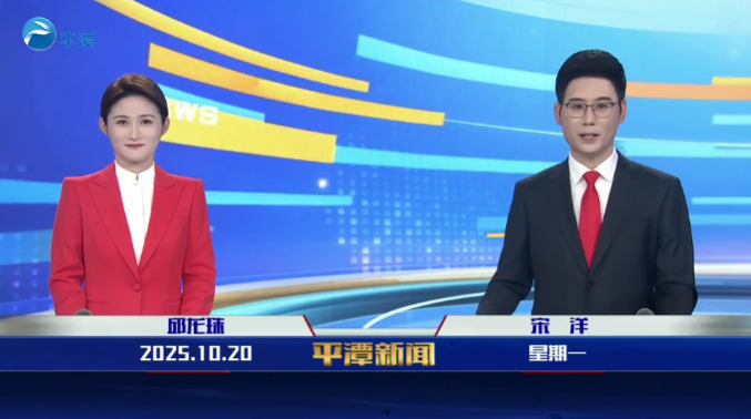 2025年10月20日《平潭新聞》
