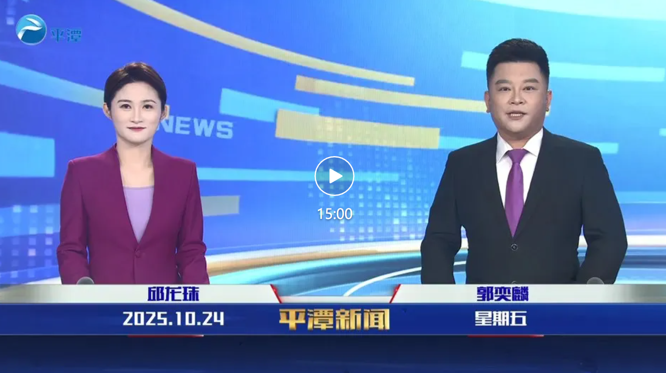 2025年10月24日《平潭新聞》
