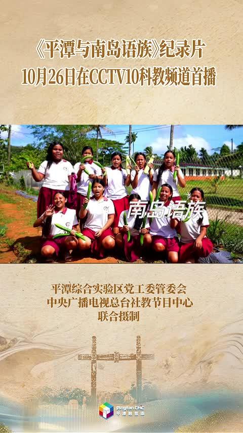 《平潭與南島語族》紀錄片26日首播