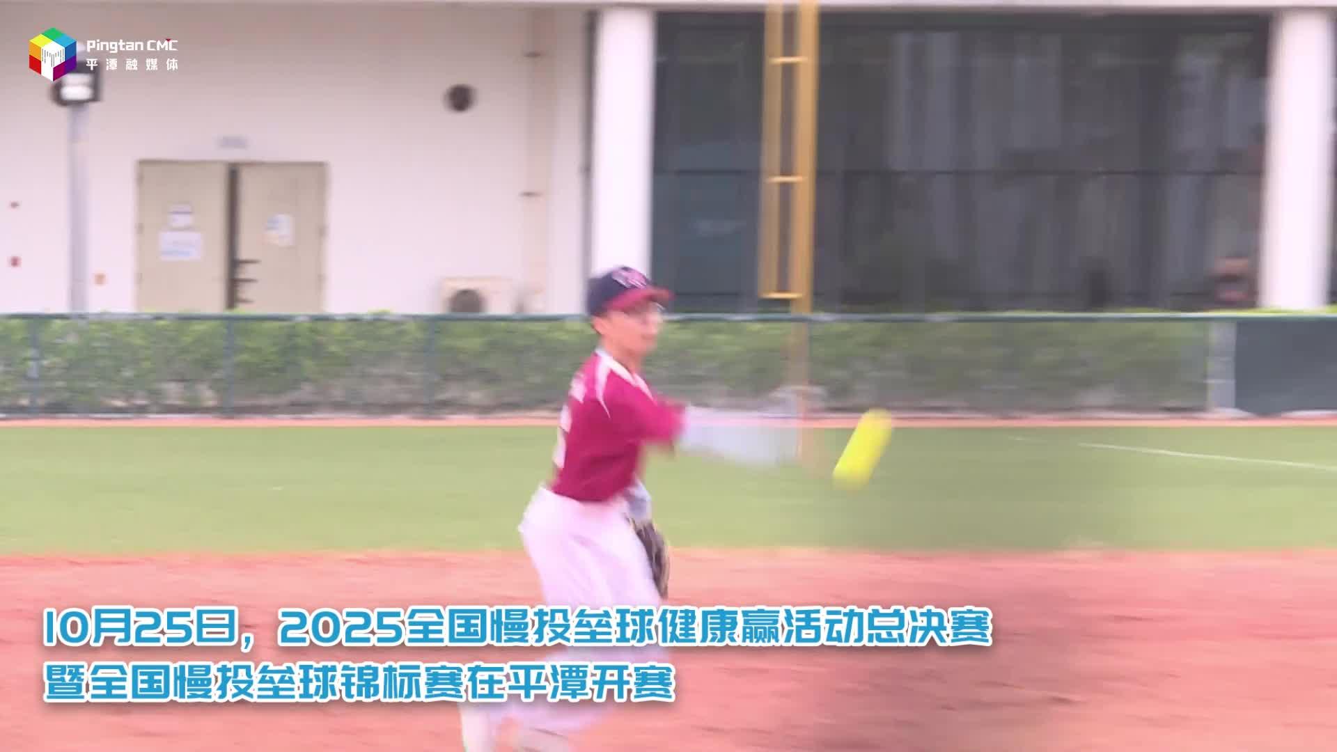 兩項全國慢投壘球賽事將在平潭開賽