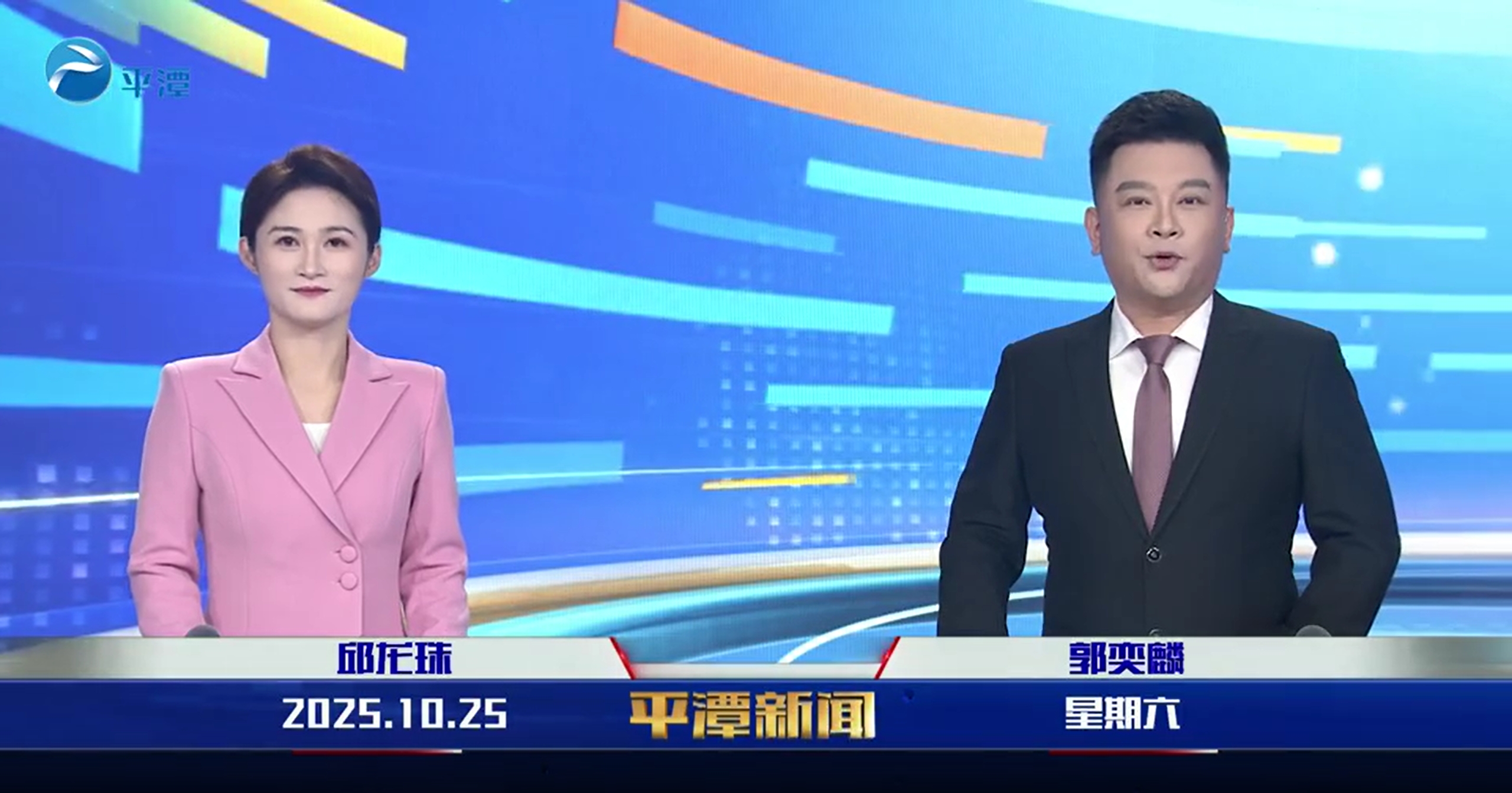 2025年10月25日《平潭新聞》