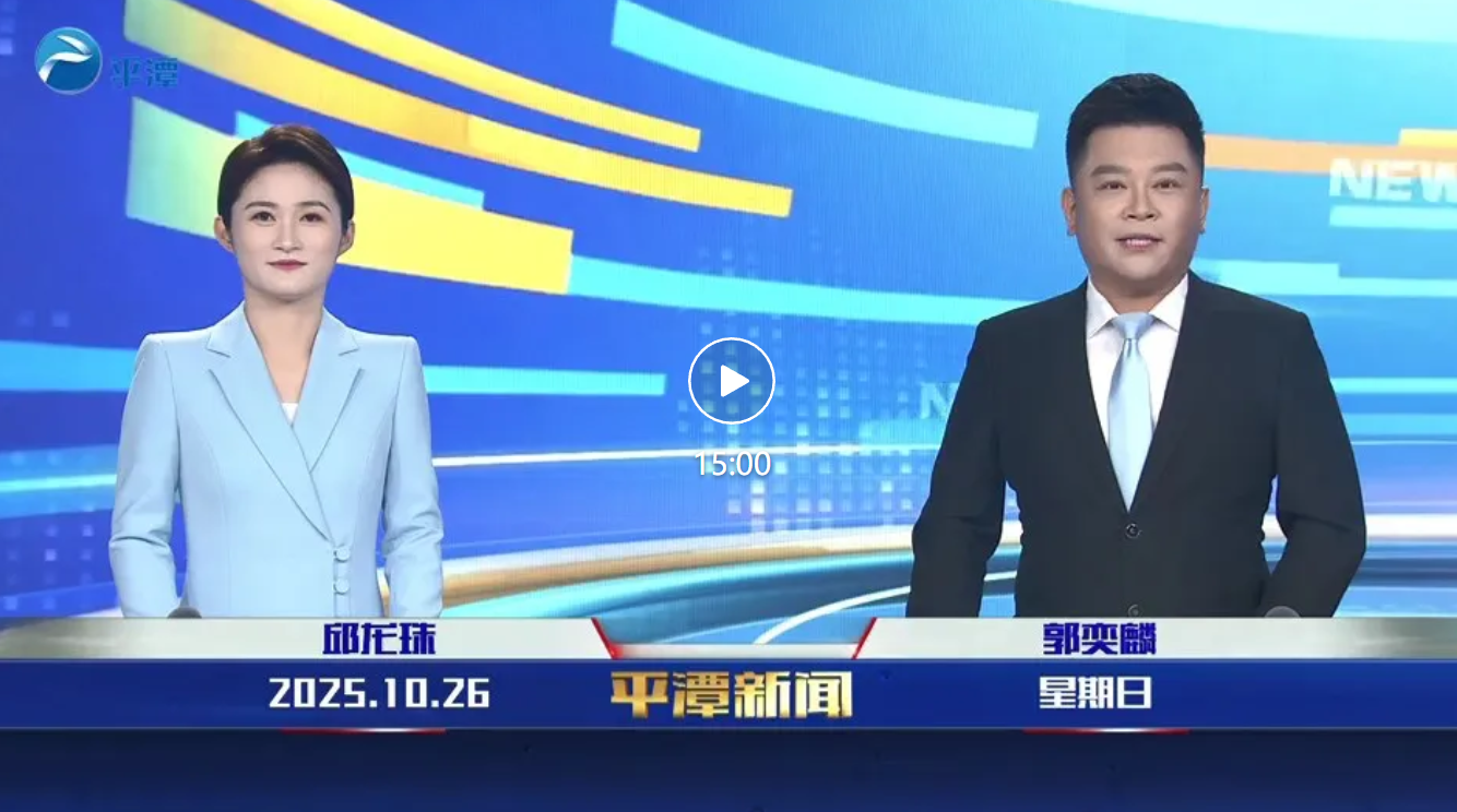 2025年10月26日《平潭新聞》