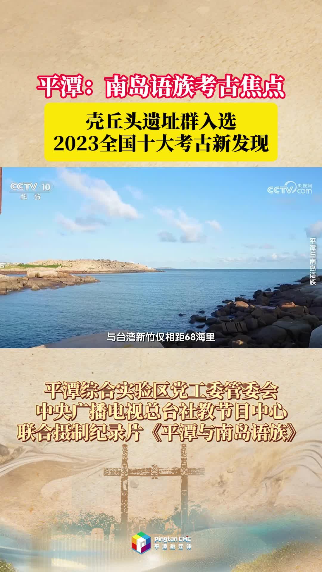 平潭：南島語族考古焦點，殼丘頭遺址群入選2023全國十大考古新發現