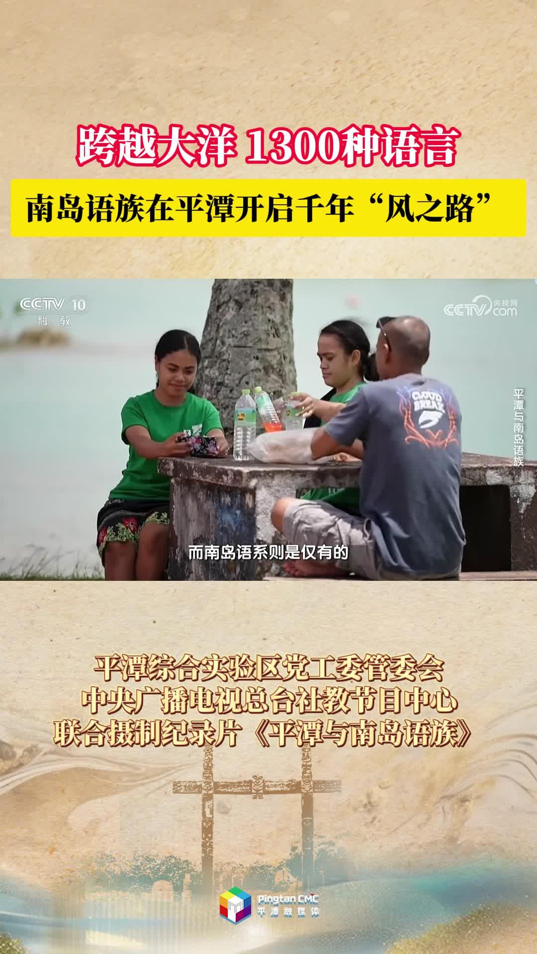 跨越大洋，1300種語言，南島語族在平潭開啟千年“風之路”