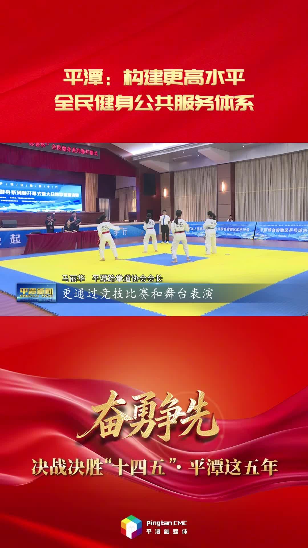奮勇爭先 決戰決勝“十四五”·平潭這五年|平潭：構建更高水平全民健身公共服務體系
