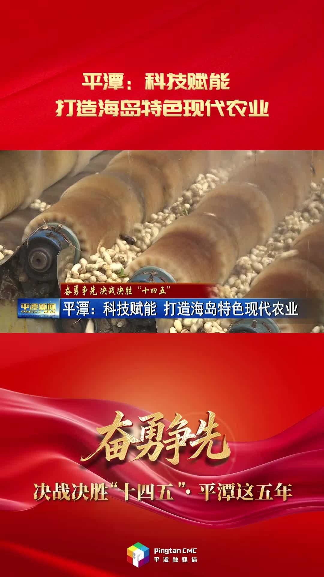 奮勇爭先 決戰決勝“十四五”·平潭這五年|平潭：科技賦能 打造海島特色現代農業