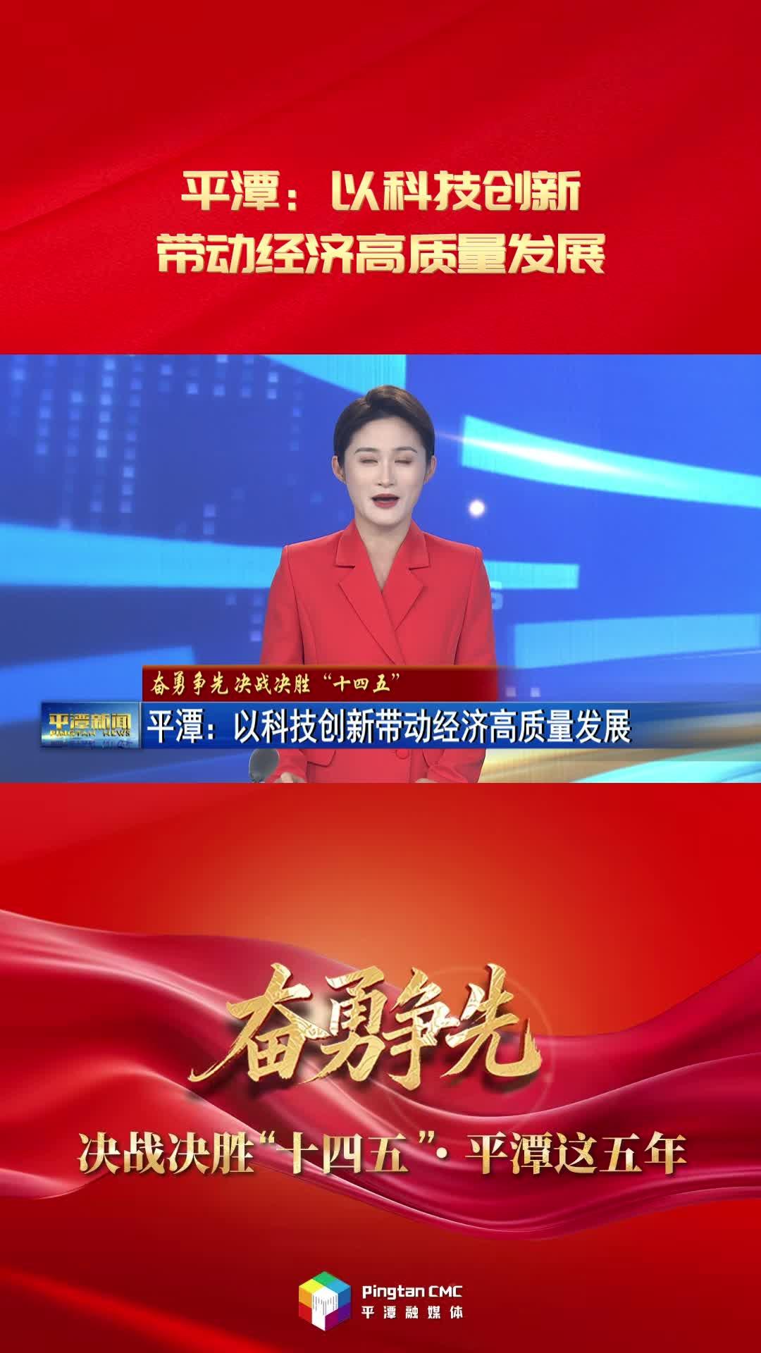 奮勇爭先 決戰決勝“十四五”·平潭這五年|平潭：以科技創新帶動經濟高質量發展