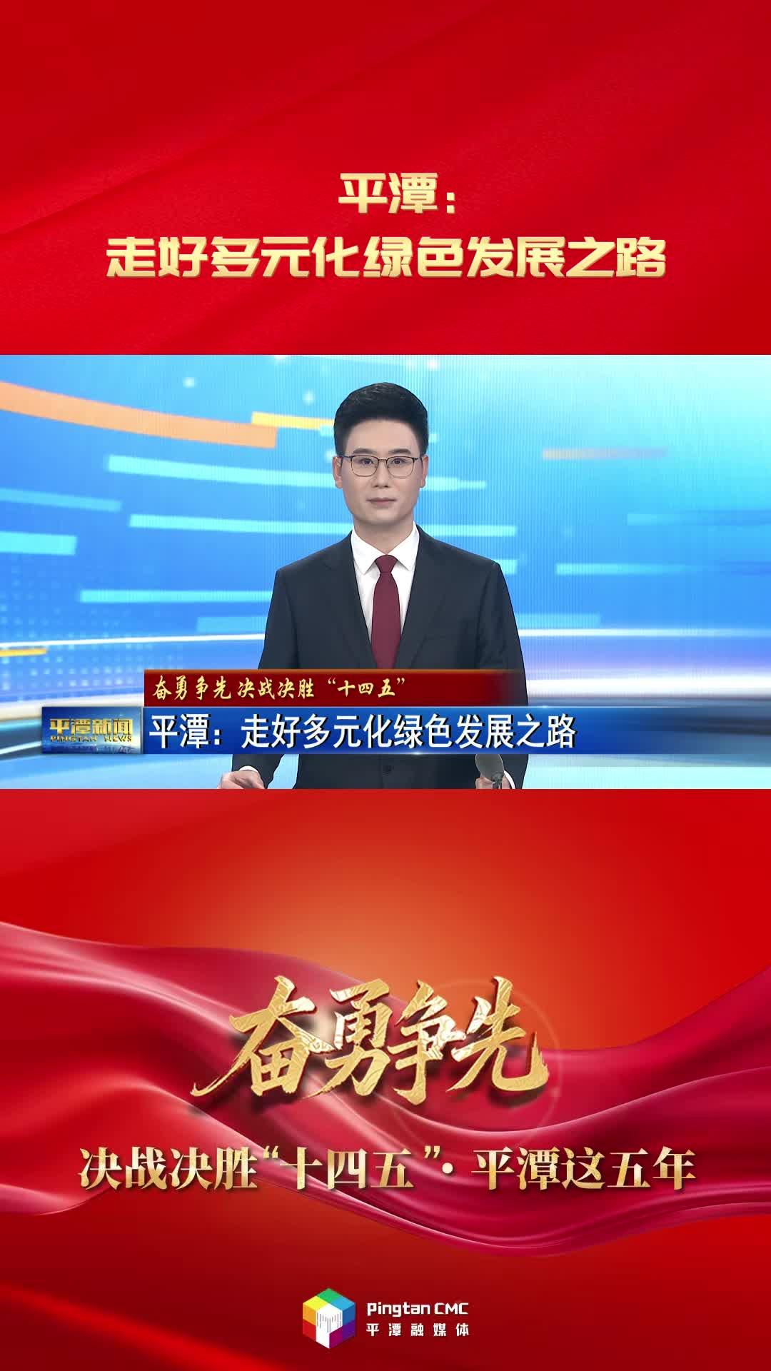 奮勇爭先 決戰決勝“十四五”·平潭這五年|平潭：走好多元化綠色發展之路