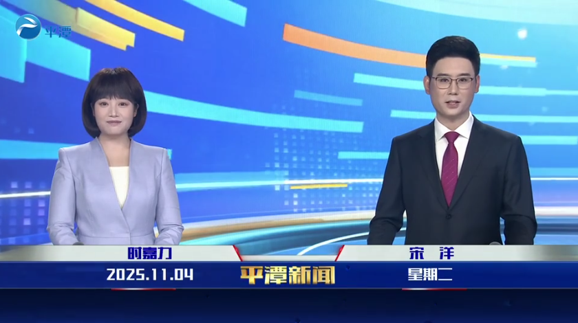 2025年11月4日《平潭新聞》