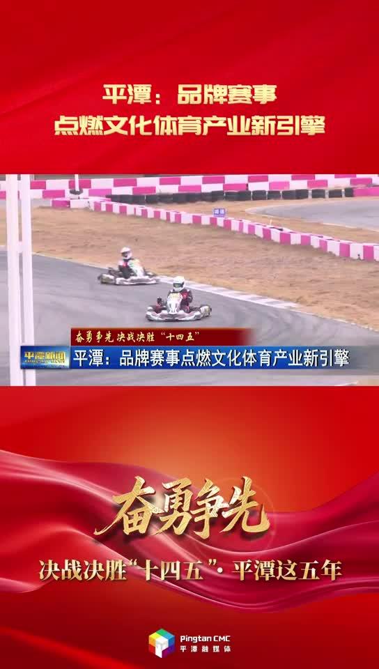 奮勇爭先 決戰決勝“十四五”·平潭這五年|平潭：品牌賽事點燃文化體育產業新引擎