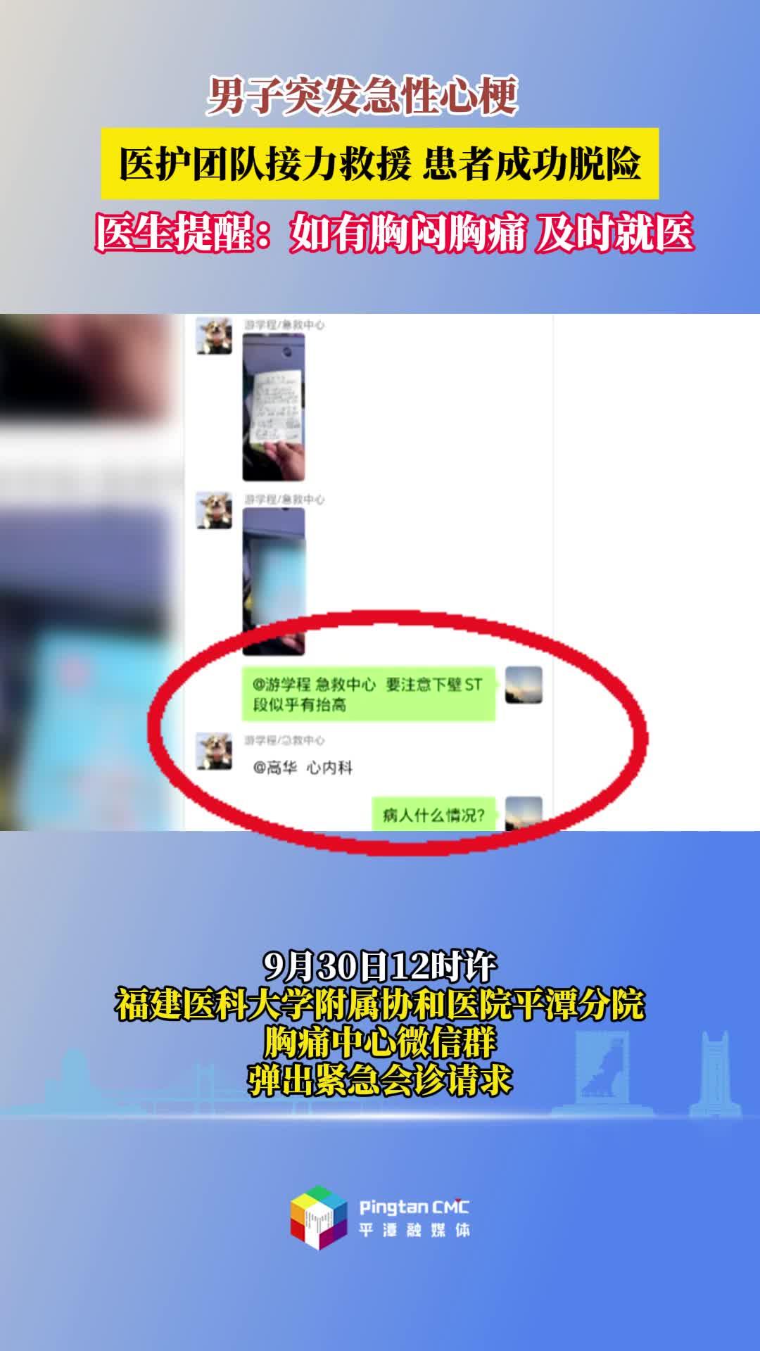 男子突發急性心梗！協和醫院平潭分院醫護團隊接力救援，患者成功脫險