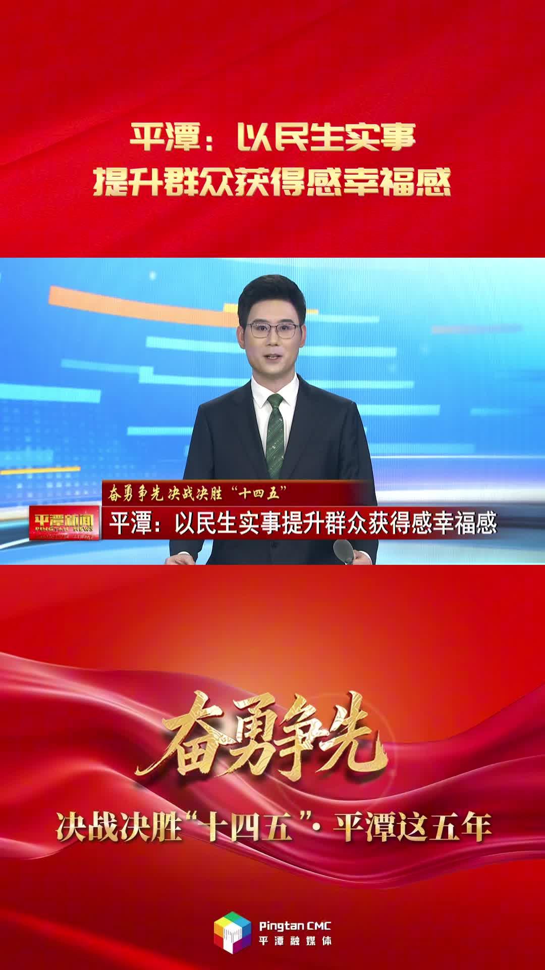 奮勇爭先 決戰決勝“十四五”·平潭這五年|平潭：以民生實事提升群眾獲得感幸福感