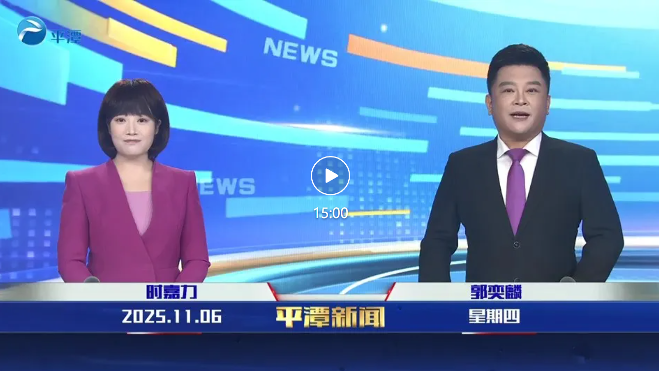 2025年11月6日《平潭新聞》