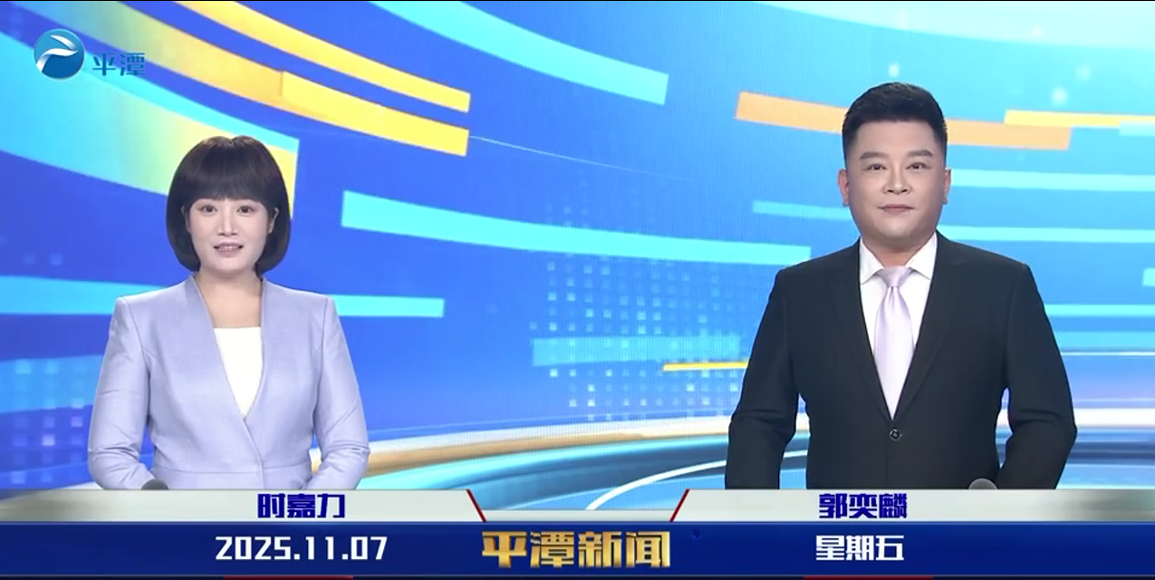 2025年11月7日《平潭新聞》